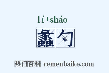 蠡勺是什么意思的图片